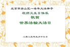 北京大法弟子庆祝世界法轮大法日(19条)