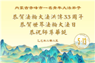 内蒙古大法弟子庆祝世界法轮大法日(22条)