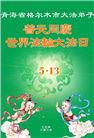 大陆大法弟子庆祝世界法轮大法日(32条)