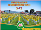 浙江大法弟子庆祝世界法轮大法日(19条)