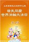 潍坊大法弟子庆祝世界法轮大法日(21条)