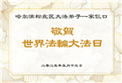 明真相世人庆祝世界法轮大法日(20条)