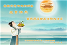 葫芦岛大法弟子庆祝世界法轮大法日(20条)