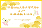 教育系统大法弟子庆祝世界法轮大法日(20条)