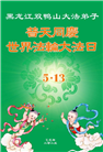 各行业大法弟子庆祝世界法轮大法日(27条)