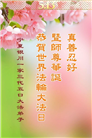大陆大法弟子庆祝世界法轮大法日(28条)