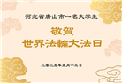 教育系统大法弟子庆祝世界法轮大法日(20条)