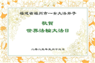 福建大法弟子庆祝世界法轮大法日(20条)