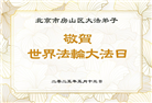 北京大法弟子庆祝世界法轮大法日(19条)