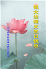 大法福益众生　中国百姓感谢李大师恩德