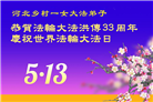 乡村大法弟子庆祝世界法轮大法日(21条)