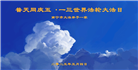 广西大法弟子庆祝世界法轮大法日(19条)