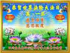 四川大法弟子庆祝世界法轮大法日(23条)