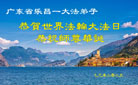 广东大法弟子庆祝世界法轮大法日(19条)