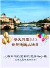 上海大法弟子庆祝世界法轮大法日(21条)