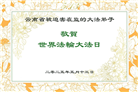 云南大法弟子庆祝世界法轮大法日(24条)
