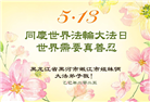黑龙江大法弟子庆祝世界法轮大法日(19条)