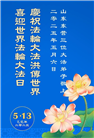 山东大法弟子庆祝世界法轮大法日(23条)