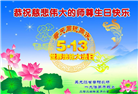 黑龙江大法弟子庆祝世界法轮大法日(19条)