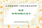 山东大法弟子庆祝世界法轮大法日(23条)
