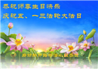 廊坊大法弟子庆祝世界法轮大法日(26条)