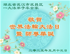 湖北大法弟子庆祝世界法轮大法日(20条)