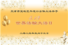 天津大法弟子庆祝世界法轮大法日(22条)