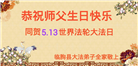 潍坊大法弟子庆祝世界法轮大法日(23条)