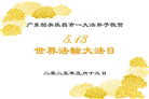 广东大法弟子庆祝世界法轮大法日(19条)