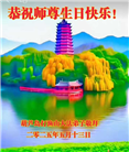 葫芦岛大法弟子庆祝世界法轮大法日(23条)