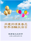 陕西大法弟子庆祝世界法轮大法日(22条)