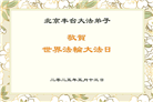 北京大法弟子庆祝世界法轮大法日(22条)