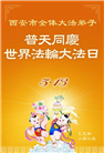 西安大法弟子庆祝世界法轮大法日(19条)