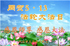 西安大法弟子庆祝世界法轮大法日(21条)