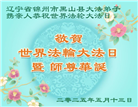大陆大法弟子庆祝世界法轮大法日(26条)