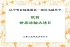 辽宁大法弟子庆祝世界法轮大法日(19条)