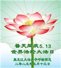 黑龙江大法弟子庆祝世界法轮大法日(19条)