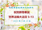 北京大法弟子庆祝世界法轮大法日(22条)
