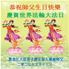 黑龙江大法弟子庆祝世界法轮大法日(19条)