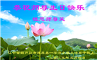 葫芦岛大法弟子庆祝世界法轮大法日(20条)