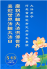 保定大法弟子庆祝世界法轮大法日(21条)