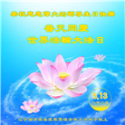 辽宁大法弟子庆祝世界法轮大法日(19条)