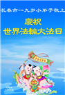 大法小弟子庆祝世界法轮大法日(20条)