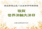青岛大法弟子庆祝世界法轮大法日(19条)