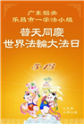 广东大法弟子庆祝世界法轮大法日(19条)