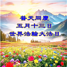 美国大法弟子庆祝世界法轮大法日