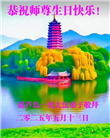 葫芦岛大法弟子庆祝世界法轮大法日(23条)