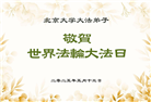 教育系统大法弟子庆祝世界法轮大法日(20条)