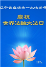 盘锦大法弟子庆祝世界法轮大法日(20条)