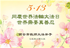 教育系统大法弟子庆祝世界法轮大法日(20条)
